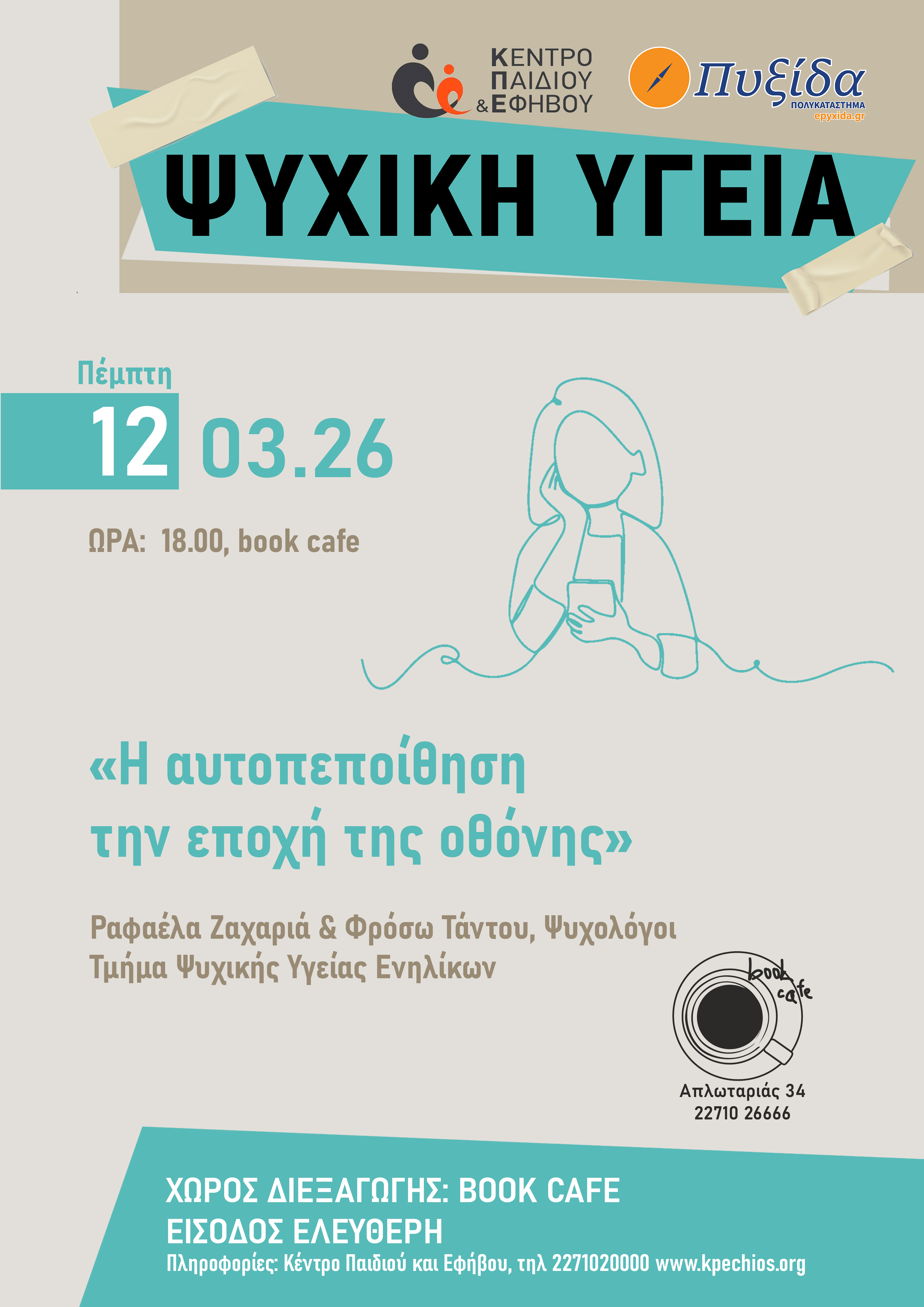 H αυτοπεποίθηση την εποχή της οθόνης